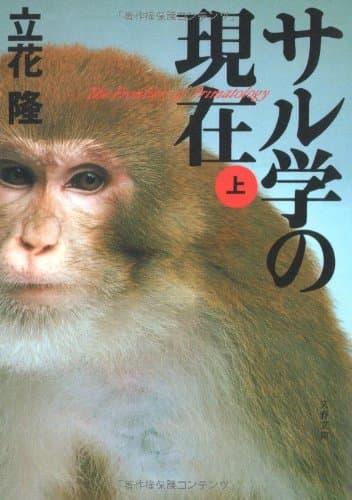 サル学の現在 上