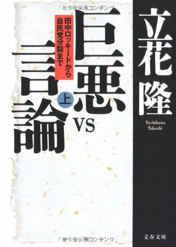 巨悪vs言論 : 田中ロッキードから自民党分裂まで 上