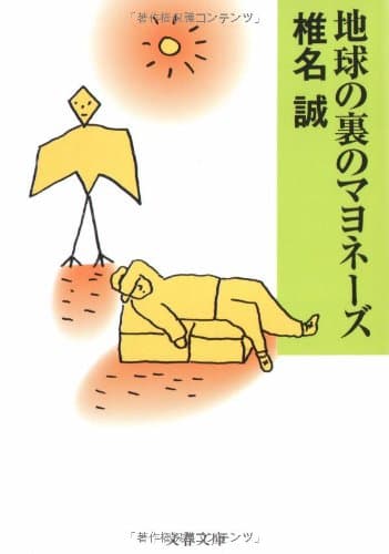 地球の裏のマヨネーズ