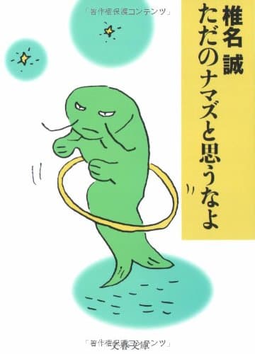ただのナマズと思うなよ