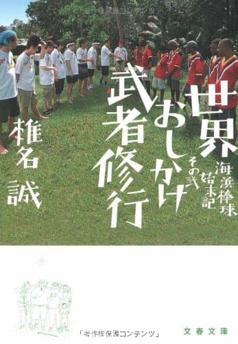 世界おしかけ武者修行