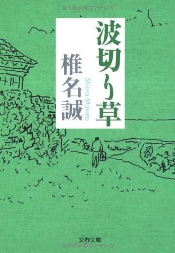 波切り草