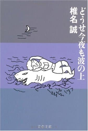 どうせ今夜も波の上