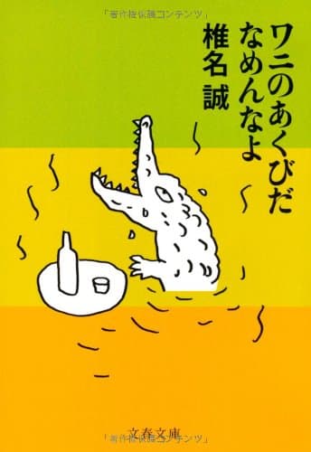 ワニのあくびだなめんなよ