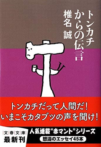 トンカチからの伝言