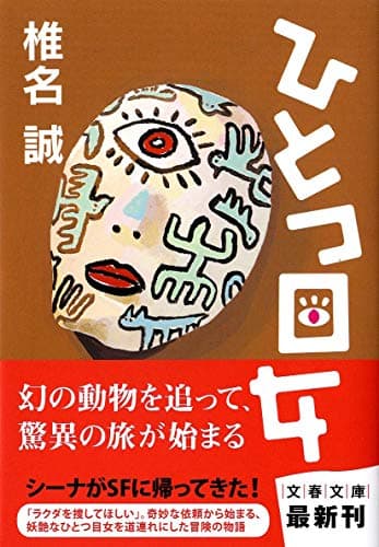 ひとつ目女