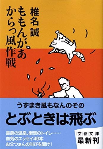 ももんがあからっ風作戦