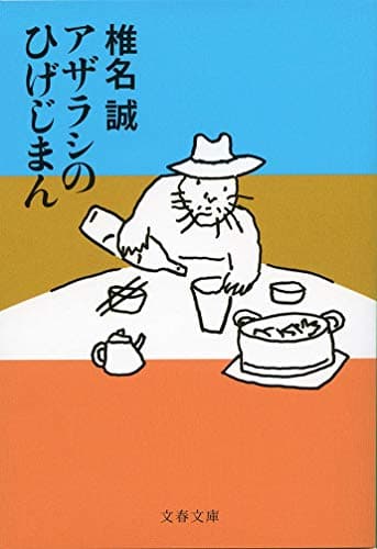 アザラシのひげじまん