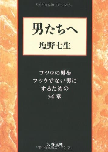 男たちへ : フツウの男をフツウでない男にするための54章