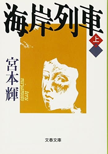海岸列車 上