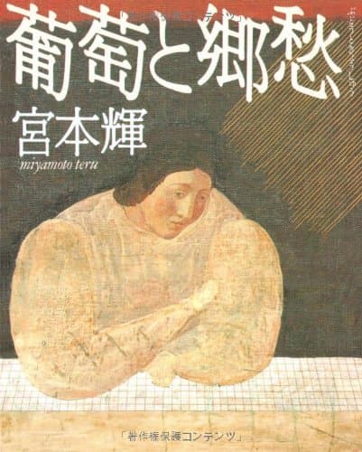 葡萄と郷愁