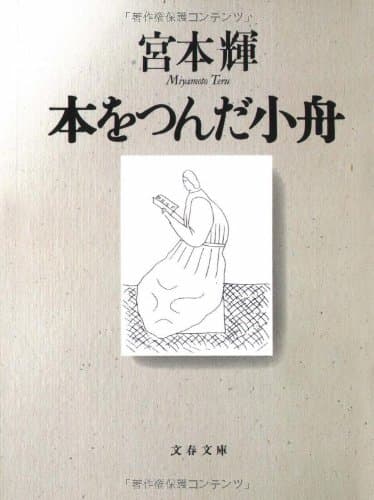 本をつんだ小舟