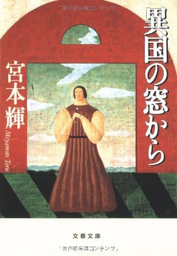 異国の窓から