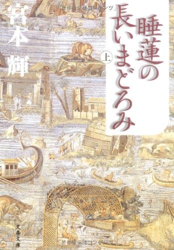 睡蓮の長いまどろみ 上