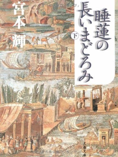 睡蓮の長いまどろみ 下