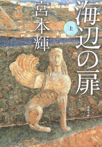海辺の扉 上