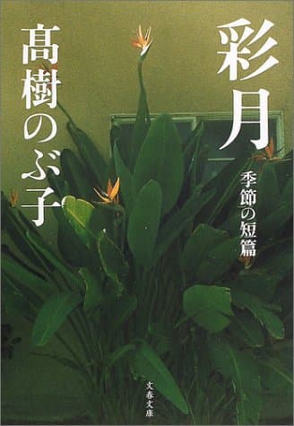 彩月 : 季節の短篇