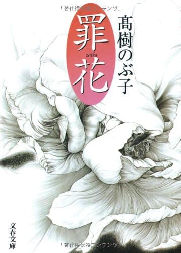 罪花
