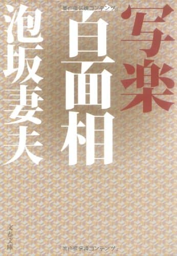 写楽百面相