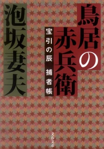 鳥居の赤兵衛 : 宝引の辰捕者帳