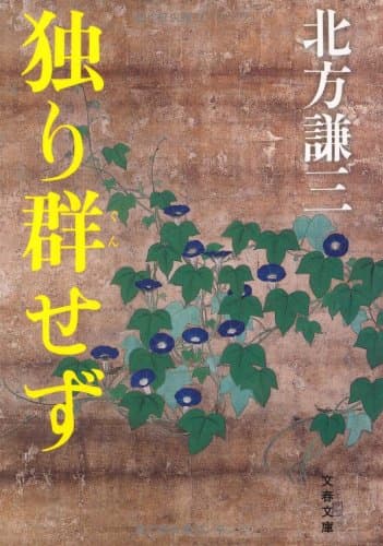 独り群せず