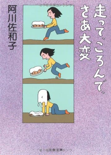 走って、ころんで、さあ大変
