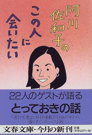 阿川佐和子のこの人に会いたい