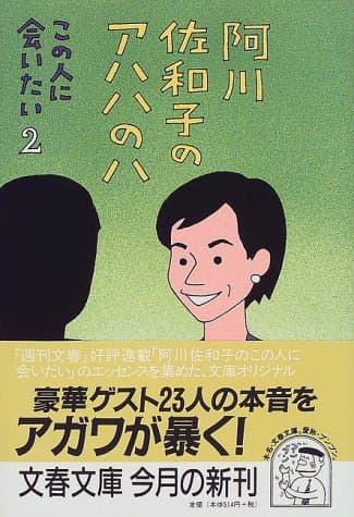 阿川佐和子のアハハのハ