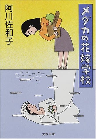 メダカの花嫁学校