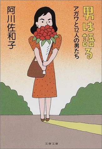 男は語る : アガワと12人の男たち