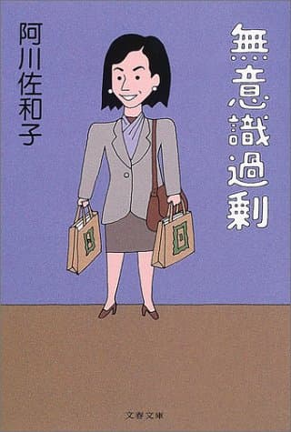 無意識過剰