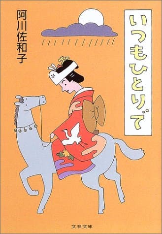 いつもひとりで