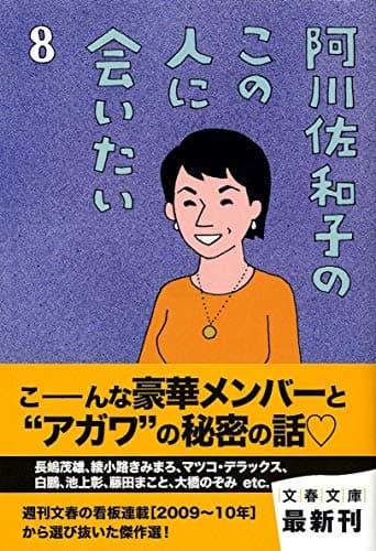 阿川佐和子のこの人に会いたい 8