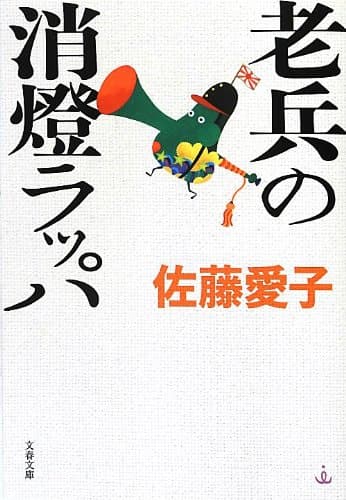 老兵の消燈ラッパ