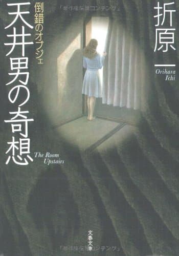 天井男の奇想 : 倒錯のオブジェ