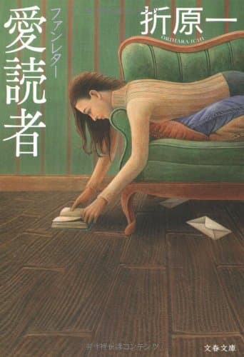 愛読者 : ファンレター