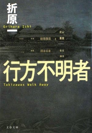 行方不明者