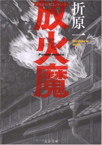 放火魔