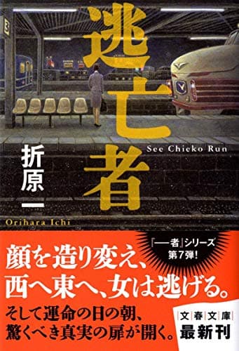 逃亡者