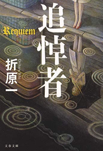 追悼者