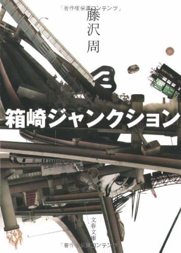 箱崎ジャンクション