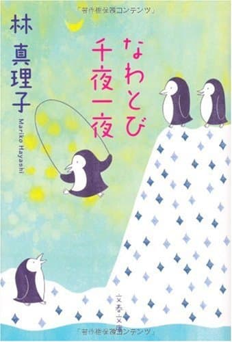 なわとび千夜一夜