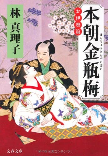 本朝金瓶梅 お伊勢篇