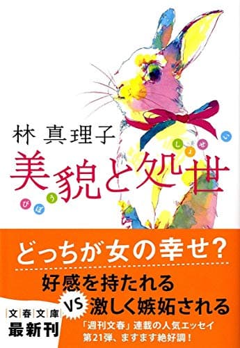 美貌と処世