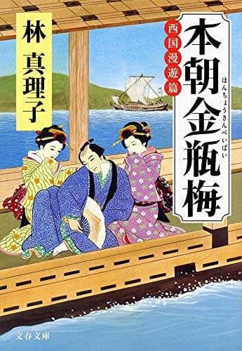 本朝金瓶梅 西国漫遊篇