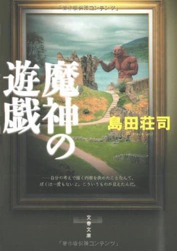 魔神の遊戯