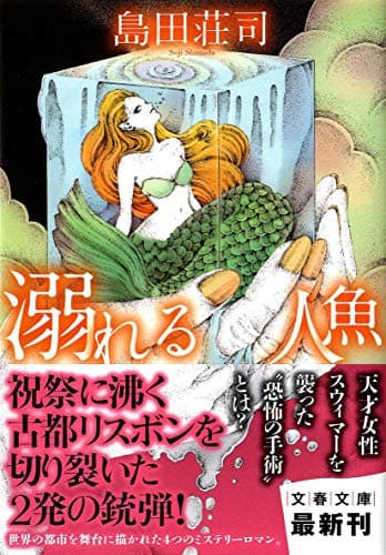 溺れる人魚