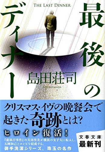 最後のディナー