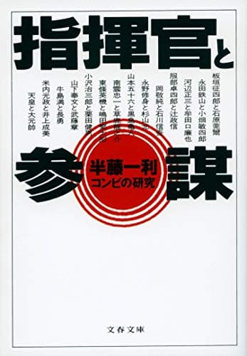 指揮官と参謀 : コンビの研究