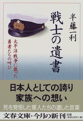 戦士の遺書 : 太平洋戦争に散った勇者たちの叫び